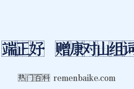 端正好·赠康对山组词是什么意思的图片